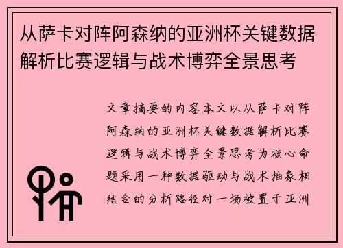 从萨卡对阵阿森纳的亚洲杯关键数据解析比赛逻辑与战术博弈全景思考