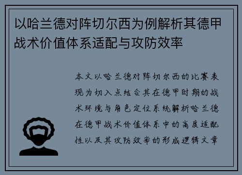 以哈兰德对阵切尔西为例解析其德甲战术价值体系适配与攻防效率