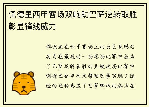 佩德里西甲客场双响助巴萨逆转取胜彰显锋线威力