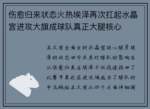 伤愈归来状态火热埃泽再次扛起水晶宫进攻大旗成球队真正大腿核心