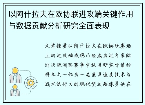 以阿什拉夫在欧协联进攻端关键作用与数据贡献分析研究全面表现