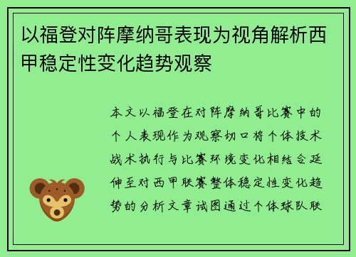 以福登对阵摩纳哥表现为视角解析西甲稳定性变化趋势观察