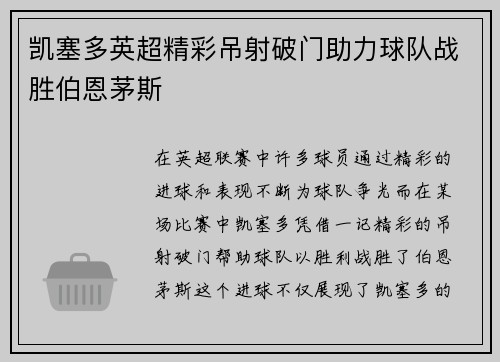 凯塞多英超精彩吊射破门助力球队战胜伯恩茅斯