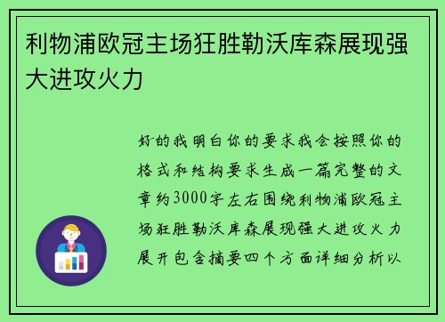 利物浦欧冠主场狂胜勒沃库森展现强大进攻火力