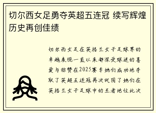 切尔西女足勇夺英超五连冠 续写辉煌历史再创佳绩