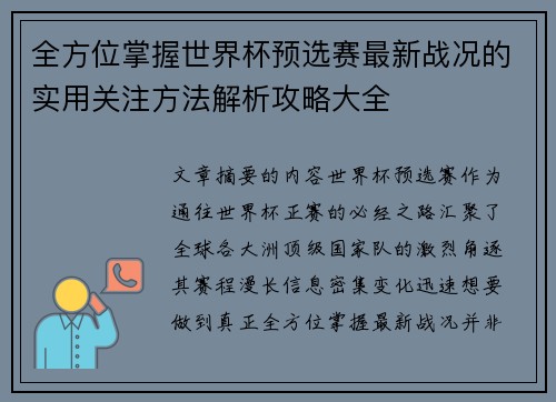 全方位掌握世界杯预选赛最新战况的实用关注方法解析攻略大全