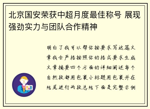 北京国安荣获中超月度最佳称号 展现强劲实力与团队合作精神