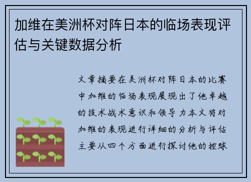 加维在美洲杯对阵日本的临场表现评估与关键数据分析