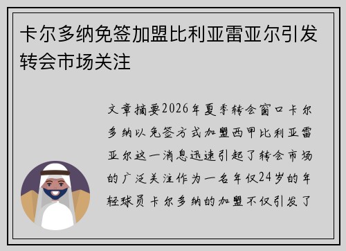 卡尔多纳免签加盟比利亚雷亚尔引发转会市场关注