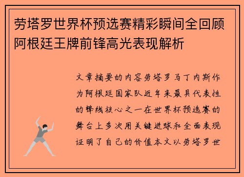 劳塔罗世界杯预选赛精彩瞬间全回顾阿根廷王牌前锋高光表现解析
