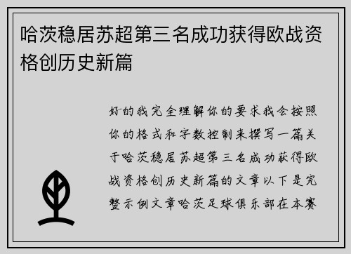哈茨稳居苏超第三名成功获得欧战资格创历史新篇