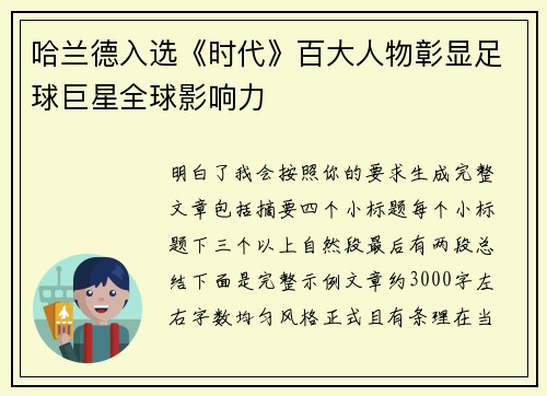 哈兰德入选《时代》百大人物彰显足球巨星全球影响力