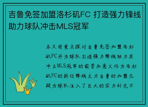 吉鲁免签加盟洛杉矶FC 打造强力锋线助力球队冲击MLS冠军