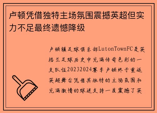 卢顿凭借独特主场氛围震撼英超但实力不足最终遗憾降级