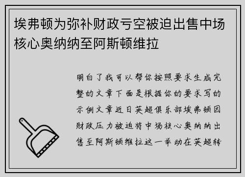 埃弗顿为弥补财政亏空被迫出售中场核心奥纳纳至阿斯顿维拉