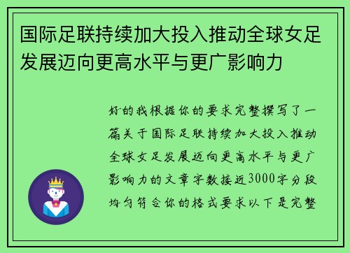 国际足联持续加大投入推动全球女足发展迈向更高水平与更广影响力