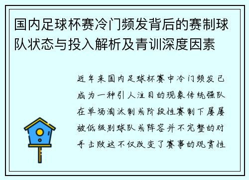 国内足球杯赛冷门频发背后的赛制球队状态与投入解析及青训深度因素