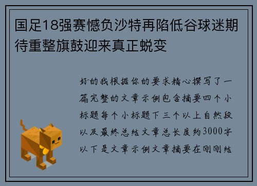国足18强赛憾负沙特再陷低谷球迷期待重整旗鼓迎来真正蜕变