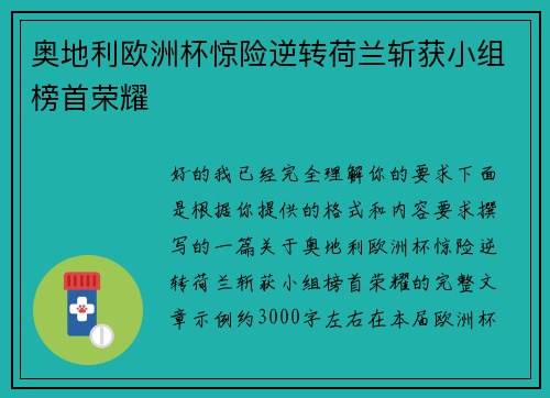 奥地利欧洲杯惊险逆转荷兰斩获小组榜首荣耀