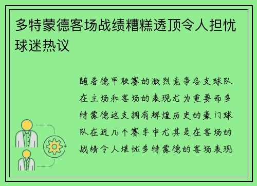 多特蒙德客场战绩糟糕透顶令人担忧球迷热议