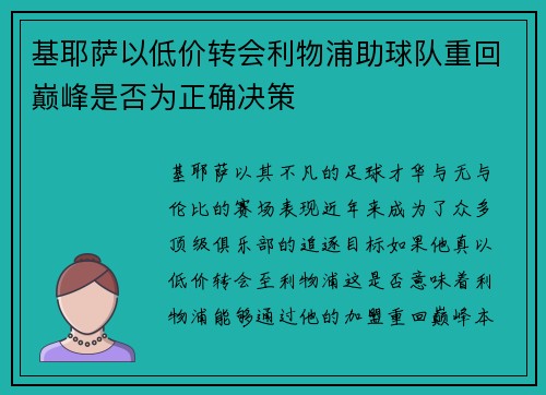 基耶萨以低价转会利物浦助球队重回巅峰是否为正确决策