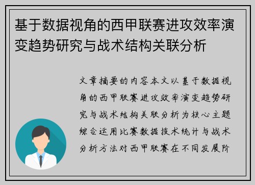 基于数据视角的西甲联赛进攻效率演变趋势研究与战术结构关联分析