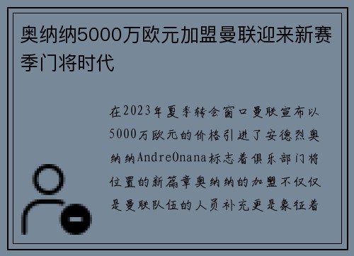 奥纳纳5000万欧元加盟曼联迎来新赛季门将时代