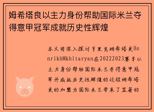 姆希塔良以主力身份帮助国际米兰夺得意甲冠军成就历史性辉煌