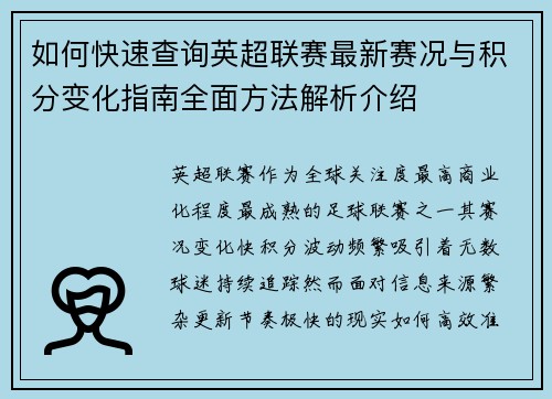 如何快速查询英超联赛最新赛况与积分变化指南全面方法解析介绍