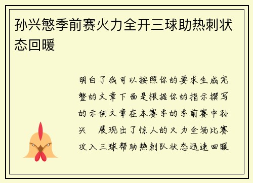 孙兴慜季前赛火力全开三球助热刺状态回暖