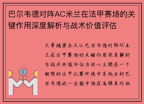 巴尔韦德对阵AC米兰在法甲赛场的关键作用深度解析与战术价值评估