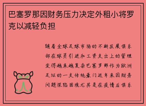 巴塞罗那因财务压力决定外租小将罗克以减轻负担