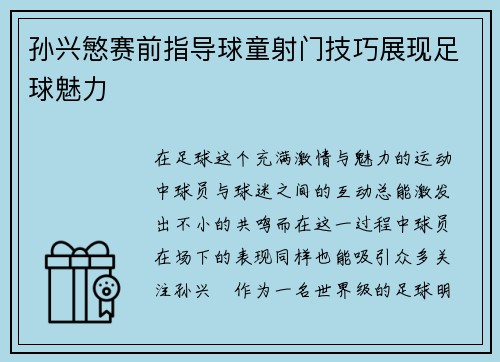 孙兴慜赛前指导球童射门技巧展现足球魅力