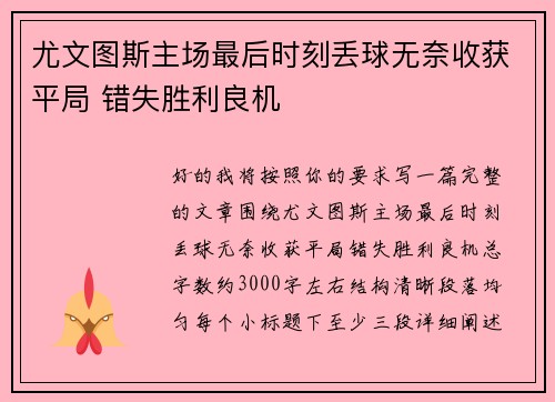 尤文图斯主场最后时刻丢球无奈收获平局 错失胜利良机