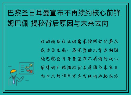 巴黎圣日耳曼宣布不再续约核心前锋姆巴佩 揭秘背后原因与未来去向