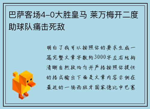 巴萨客场4-0大胜皇马 莱万梅开二度助球队痛击死敌