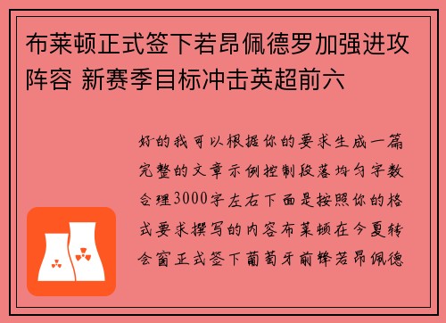 布莱顿正式签下若昂佩德罗加强进攻阵容 新赛季目标冲击英超前六