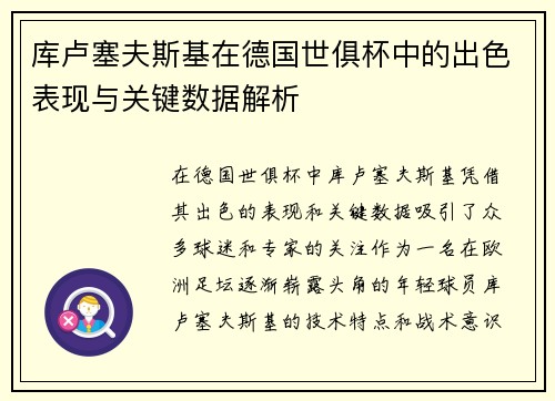 库卢塞夫斯基在德国世俱杯中的出色表现与关键数据解析