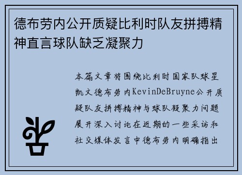 德布劳内公开质疑比利时队友拼搏精神直言球队缺乏凝聚力