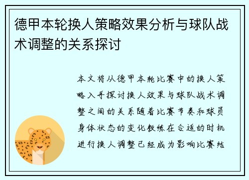 德甲本轮换人策略效果分析与球队战术调整的关系探讨