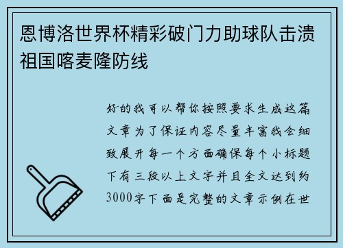 恩博洛世界杯精彩破门力助球队击溃祖国喀麦隆防线