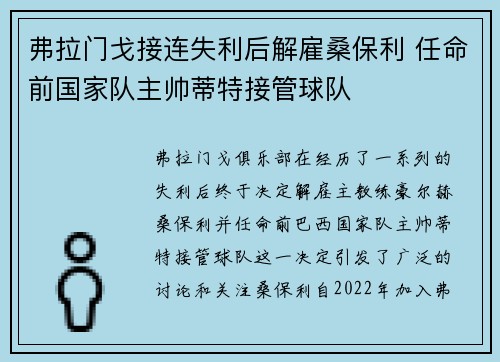 弗拉门戈接连失利后解雇桑保利 任命前国家队主帅蒂特接管球队