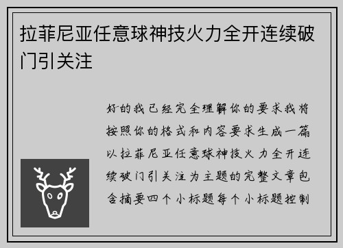 拉菲尼亚任意球神技火力全开连续破门引关注