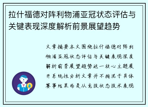 拉什福德对阵利物浦亚冠状态评估与关键表现深度解析前景展望趋势