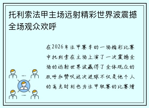 托利索法甲主场远射精彩世界波震撼全场观众欢呼