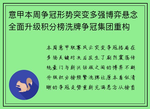 意甲本周争冠形势突变多强博弈悬念全面升级积分榜洗牌争冠集团重构