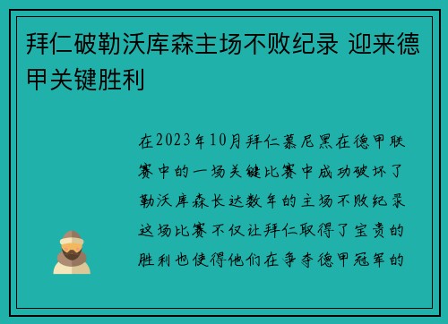 拜仁破勒沃库森主场不败纪录 迎来德甲关键胜利