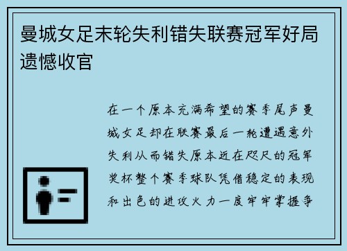 曼城女足末轮失利错失联赛冠军好局遗憾收官