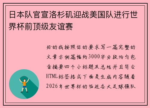 日本队官宣洛杉矶迎战美国队进行世界杯前顶级友谊赛