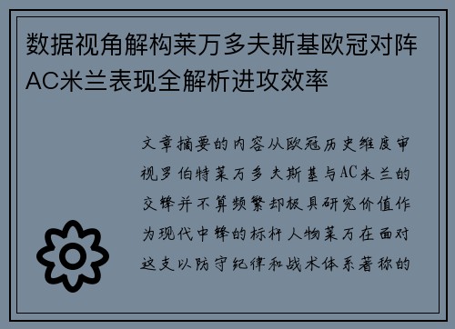 数据视角解构莱万多夫斯基欧冠对阵AC米兰表现全解析进攻效率